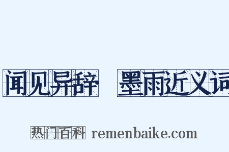 闻见异辞·墨雨近义词是什么意思的图片